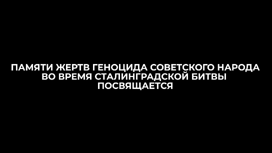 «БЕЗ СРОКА ДАВНОСТИ. СТАЛИНГРАД»